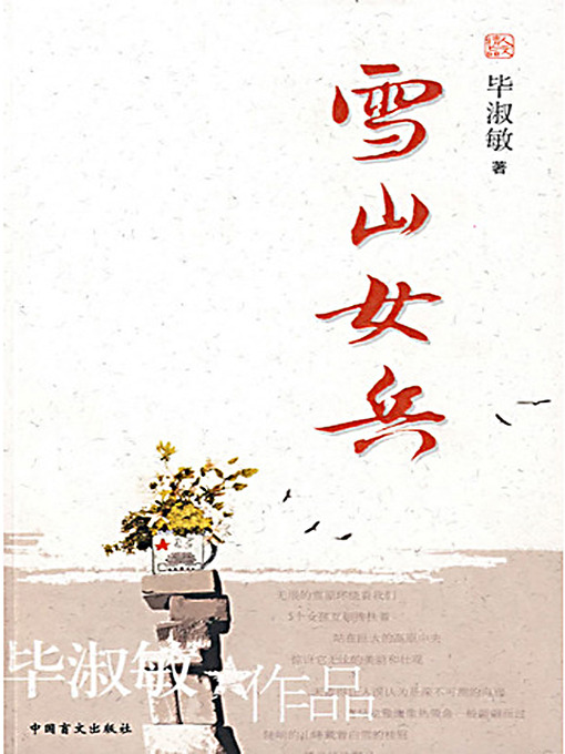 Title details for 雪山女兵 (Women Soldiers on the Snow Mountain) by 毕淑敏 - Available